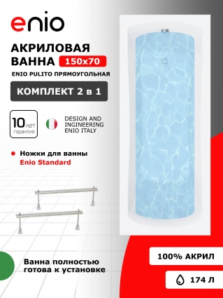 Акриловая ванна Enio Pulito 150x70 EN7030723 с ножками, прямоугольная, пристенная