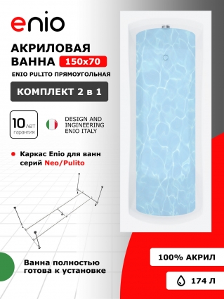 Акриловая ванна Enio Pulito 150x70 EN7030723 с каркасом, прямоугольная, пристенная