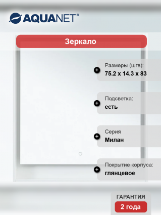 Зеркало Aquanet Милан 80 белый глянец
