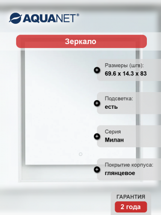 Зеркало Aquanet Милан 70 белый глянец