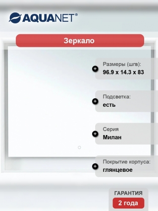 Зеркало Aquanet Милан 100 белый глянец