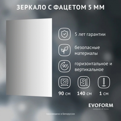 Зеркало Evoform Standard BY 0251 90х140 с фацетом