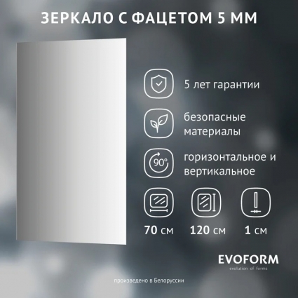 Зеркало Evoform Standard BY 0241 70х120 с фацетом