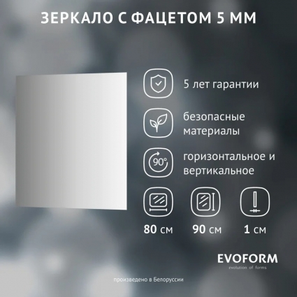 Зеркало Evoform Standard BY 0227 80х90 с фацетом