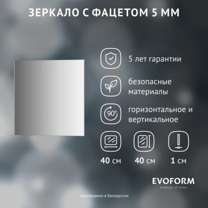Зеркало Evoform Standard BY 0203 40х40 с фацетом