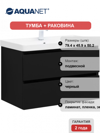 Тумба с раковиной Aquanet Вега 2.0 80, подвесная, черная матовая, с ящиками, с доводчиками