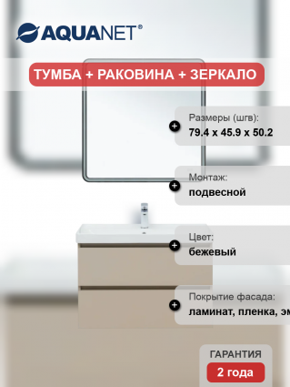 Мебель для ванной комнаты Aquanet Вега 2.0 80, подвесная, бежевая матовая, с ящиками, с доводчиками