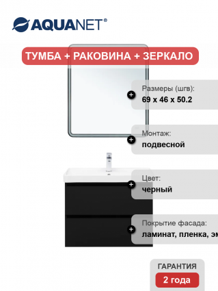 Мебель для ванной комнаты Aquanet Вега 2.0 70, подвесная, черная матовая, с ящиками, с доводчиками