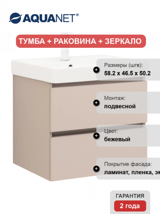 Мебель для ванной комнаты Aquanet Вега 2.0 60, подвесная, бежевая матовая, с ящиками, с доводчиками