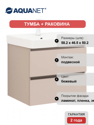 Тумба с раковиной Aquanet Вега 2.0 60, подвесная, бежевая матовая, с ящиками, с доводчиками