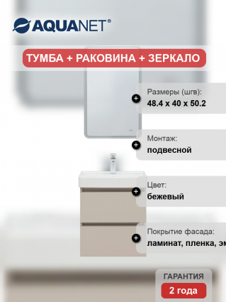 Мебель для ванной комнаты Aquanet Вега 2.0 50, подвесная, бежевая матовая, с ящиками, с доводчиками