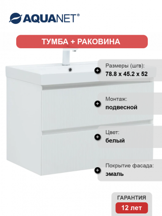 Тумба с раковиной Aquanet Альтера 80, подвесная, белая матовая, с ящиками, с доводчиками