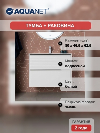 Тумба с раковиной Aquanet Вита 80, подвесная, белая матовая, с ящиками, с доводчиками