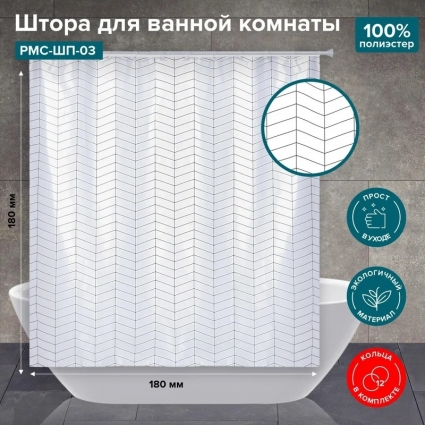 Штора для ванной РМС ШП-03 белая в современном стиле