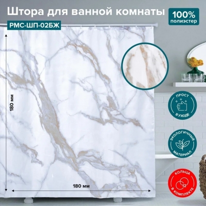 Штора для ванной РМС ШП-02БЖ мрамор в современном стиле