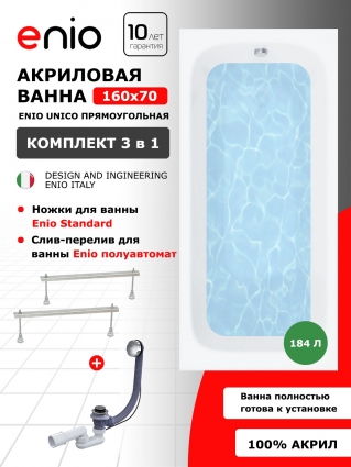 Акриловая ванна Enio Unico 160x70 EN7030703 с ножками + слив-перелив полуавтомат, прямоугольная, пристенная