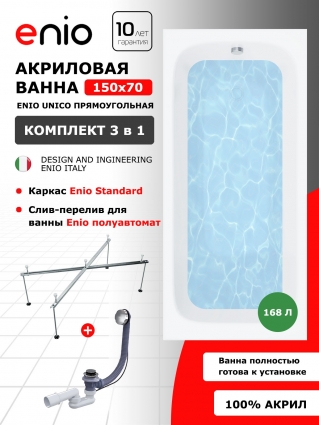 Акриловая ванна Enio Unico 150x70 EN7030702 с каркасом 140-170х70-75 + слив-перелив полуавтомат, прямоугольная, пристенная