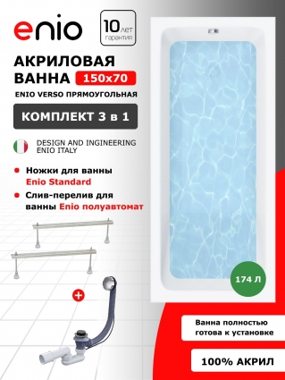 Акриловая ванна Enio Binario 150x70 EN7030709 с ножками + слив-перелив полуавтомат, прямоугольная, пристенная