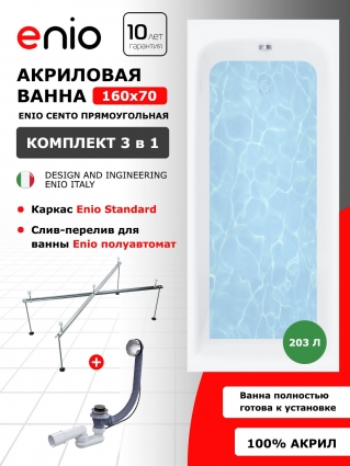 Акриловая ванна Enio Cento 160x70 EN7030713 с каркасом 140-170х70-75 + слив-перелив полуавтомат, прямоугольная, пристенная