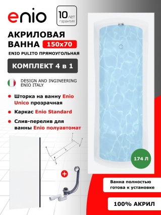 Комплект: Акриловая ванна Enio Pulito 150x70 + Шторка из стекла Unico 60x140 прозрачная, профиль черный + каркас + слив-перелив полуавтомат, прямоугольная, пристенная