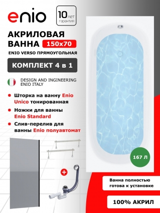 Комплект: Акриловая ванна Enio Verso 150x70 + Шторка из стекла Unico 60x140 тонированная, профиль черный + ножки + слив-перелив полуавтомат, прямоугольная, пристенная