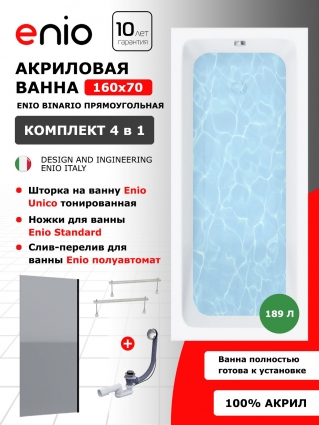 Комплект: Акриловая ванна Enio Binario 160x70 + Шторка из стекла Unico 60x140 тонированная, профиль черный + ножки + слив-перелив полуавтомат, прямоугольная, пристенная