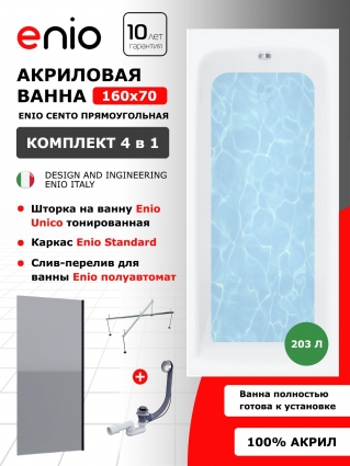 Комплект: Акриловая ванна Enio Cento 160x70 + Шторка из стекла Unico 60x140 тонированная, профиль черный + каркас 140-170х70-75 + слив-перелив полуавтомат, прямоугольная, пристенная