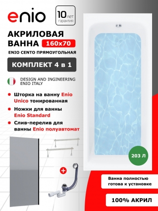 Комплект: Акриловая ванна Enio Cento 160x70 + Шторка из стекла Unico 60x140 тонированная, профиль черный + ножки + слив-перелив полуавтомат, прямоугольная, пристенная