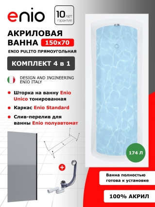 Комплект: Акриловая ванна Enio Pulito 150x70 + Шторка из стекла Unico 60x140 тонированная, профиль черный + каркас + слив-перелив полуавтомат, прямоугольная, пристенная