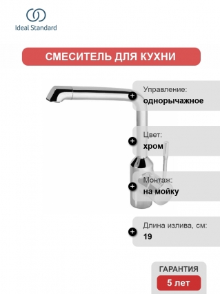 Смеситель Ideal Standard Retta для кухонной мойки однорычажный, хром