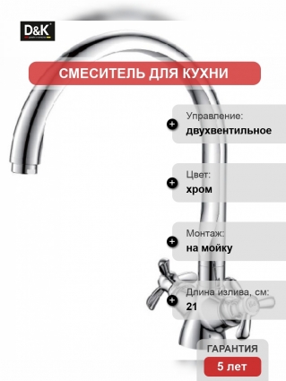 Смеситель D&K Documenta Hessen для кухонной мойки двухвентильный, хром