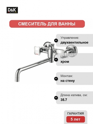Смеситель D&K Grimm Hessen универсальный двухвентильный, хром