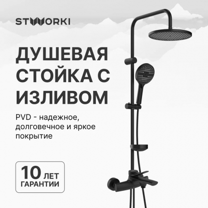 Душевой комплект Смеситель STWORKI Ларвик S24100BK матовый черный + Стойка Хальмстад S15180BK в современном стиле