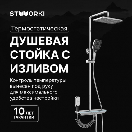 Душевая стойка STWORKI Оденсе S12160CR, со смесителем, хром