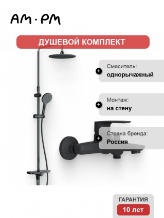 Душевой комплект Смеситель Am.Pm Gem F90A10022 черный + Стойка Like F0780222 черная в современном стиле