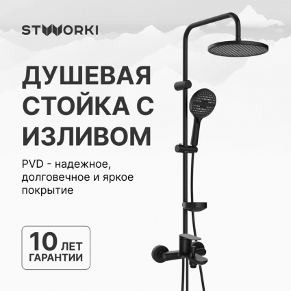 Душевой комплект Смеситель STWORKI Сортланд S10100BK матовый чёрный + Стойка Хальмстад S15180BK цвет черный,  в современном стиле