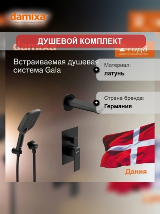 Душевая система с тропическим душем Damixa Gala 953510300 черная матовая, скрытого монтажа, смеситель для 3 потребителей, верхний душ, излив