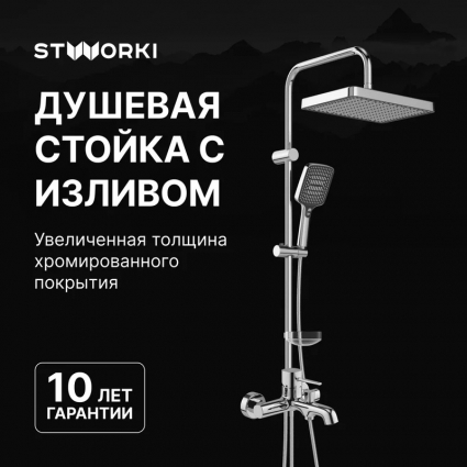 Душевой комплект Смеситель STWORKI Эстерсунд S31100CR хром + Стойка Хальмстад S15180CR в современном стиле