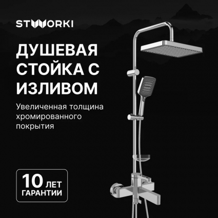 Душевой комплект Смеситель STWORKI Лександ S09100CR хром + Стойка Хадстен S17180CR в современном стиле