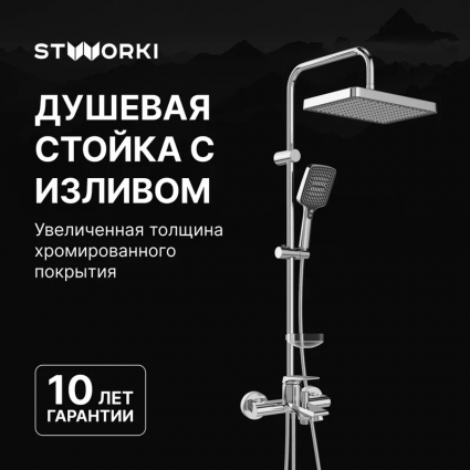 Душевой комплект Смеситель STWORKI Монтре S30100CR хром + Стойка Хадстен S17180CR в современном стиле