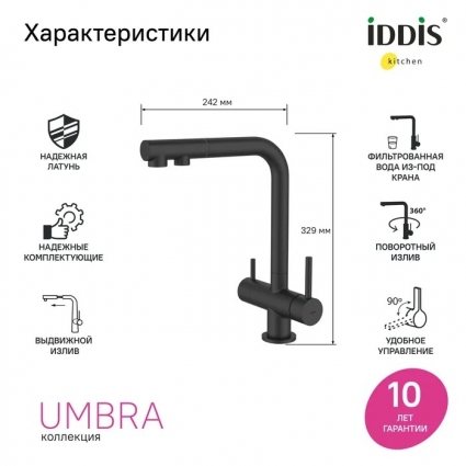 Смеситель для кухни Iddis Umbra UMBBLPFi05, матовый черный, однорычажный, длина излива 19.8 см