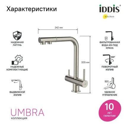 Смеситель для кухни Iddis Umbra UMBBNPFi05, матовая сталь сатин, однорычажный, длина излива 19.8 см