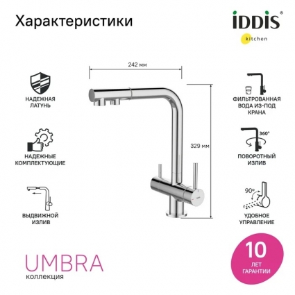 Смеситель для кухни Iddis Umbra UMBSBPFi05, глянцевый хром, однорычажный, длина излива 19.8 см