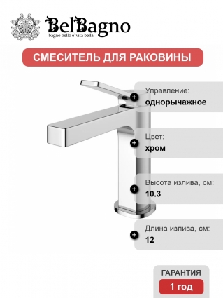 Смеситель для раковины BelBagno Albano ALBANO-LVM-CRM-W0, хром, однорычажный, длина излива 12 см