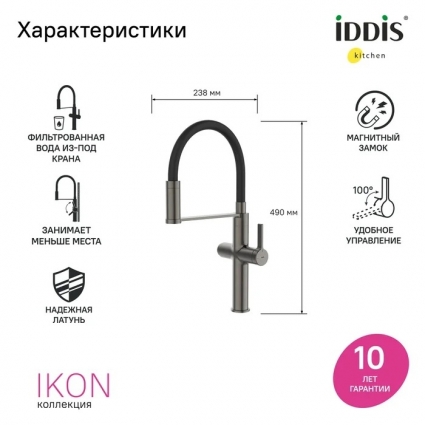 Смеситель для кухни Iddis Ikon IKNGMFFi05, с гибким изливом, матовый графит, однорычажный