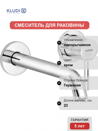 Смеситель для раковины Kludi Bozz 382450576S С ВНУТРЕННЕЙ ЧАСТЬЮ хром однорычажный, длина излива 23 см