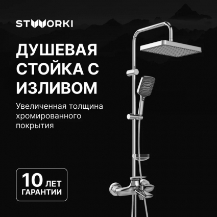 Душевой комплект Смеситель STWORKI Молде S23100CR хром + Стойка Хадстен S17180CR в современном стиле