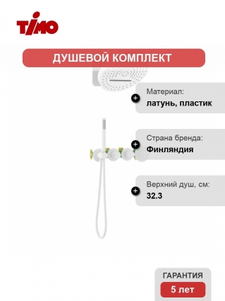 Душевой комплект Timo Saona SX-2329/16SM, С ВНУТРЕННЕЙ ЧАСТЬЮ, с термостатом, белый матовый, шланг металлический 150 см