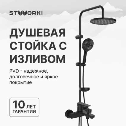Душевой комплект Смеситель STWORKI Берген S21100BK матовый черный + Стойка Хальмстад S15180BK в современном стиле