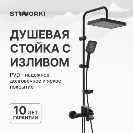 Душевой комплект Смеситель STWORKI Сортланд S10100BK матовый чёрный + Стойка Хадстен S17180BK цвет черный,  в современном стиле